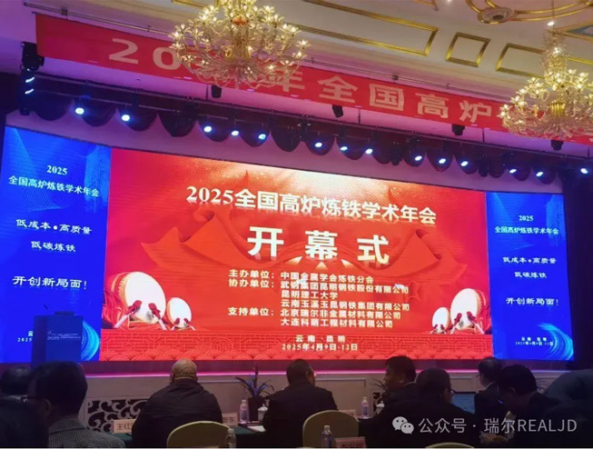 煉鐵年會召開，瑞爾助力發展